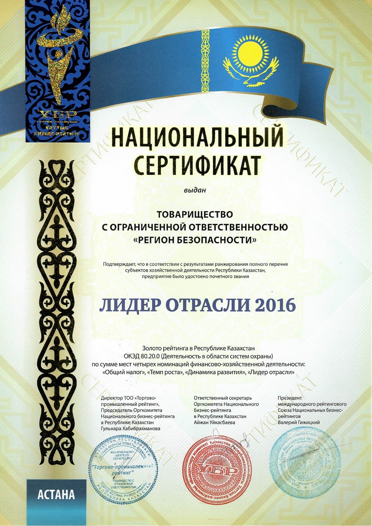 Национальный сертификат «Лидер отрасли 2016»